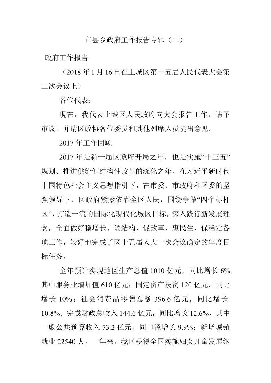 市县乡政府工作报告专辑（二）.docx_第1页