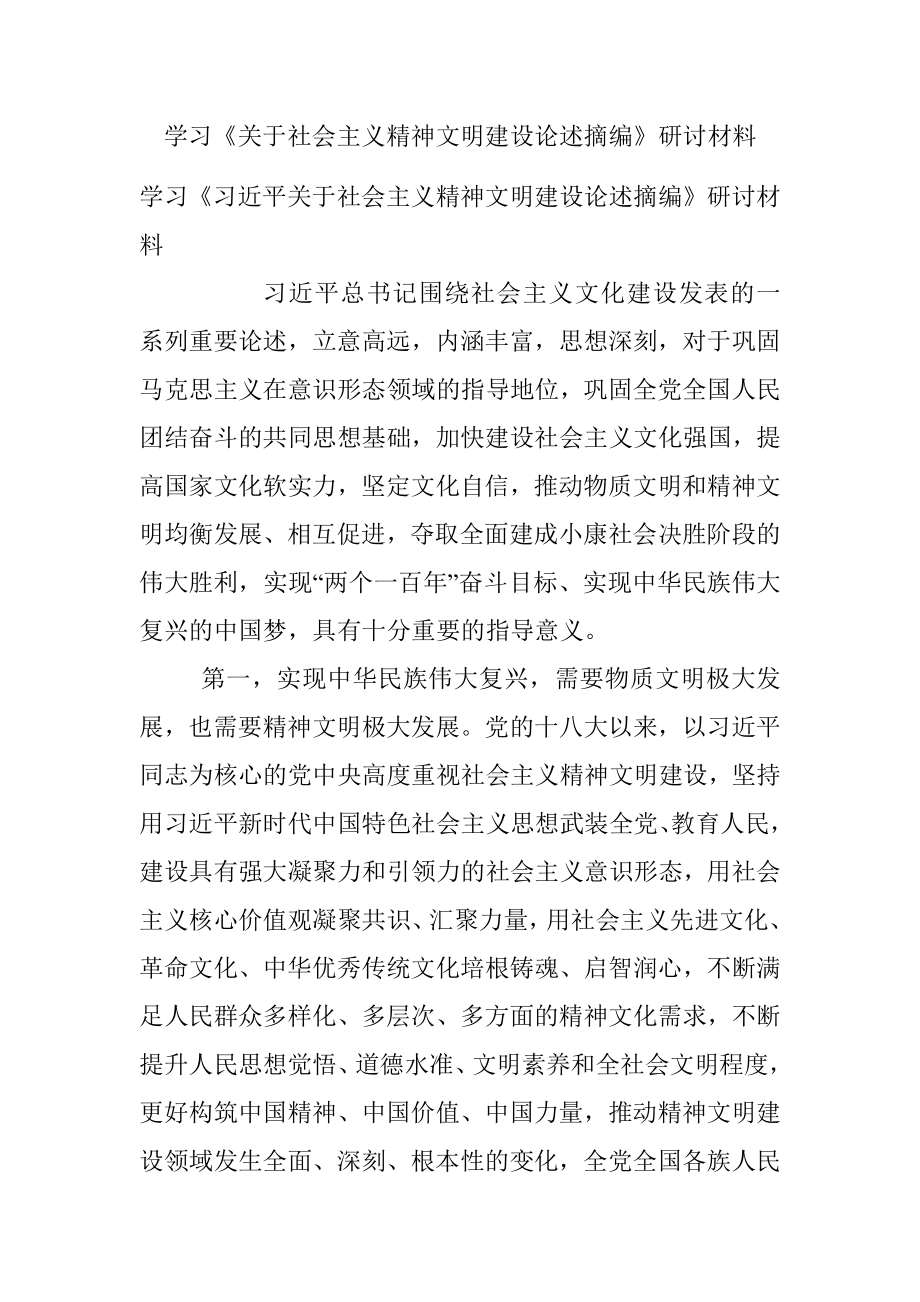 学习《关于社会主义精神文明建设论述摘编》研讨材料.docx_第1页