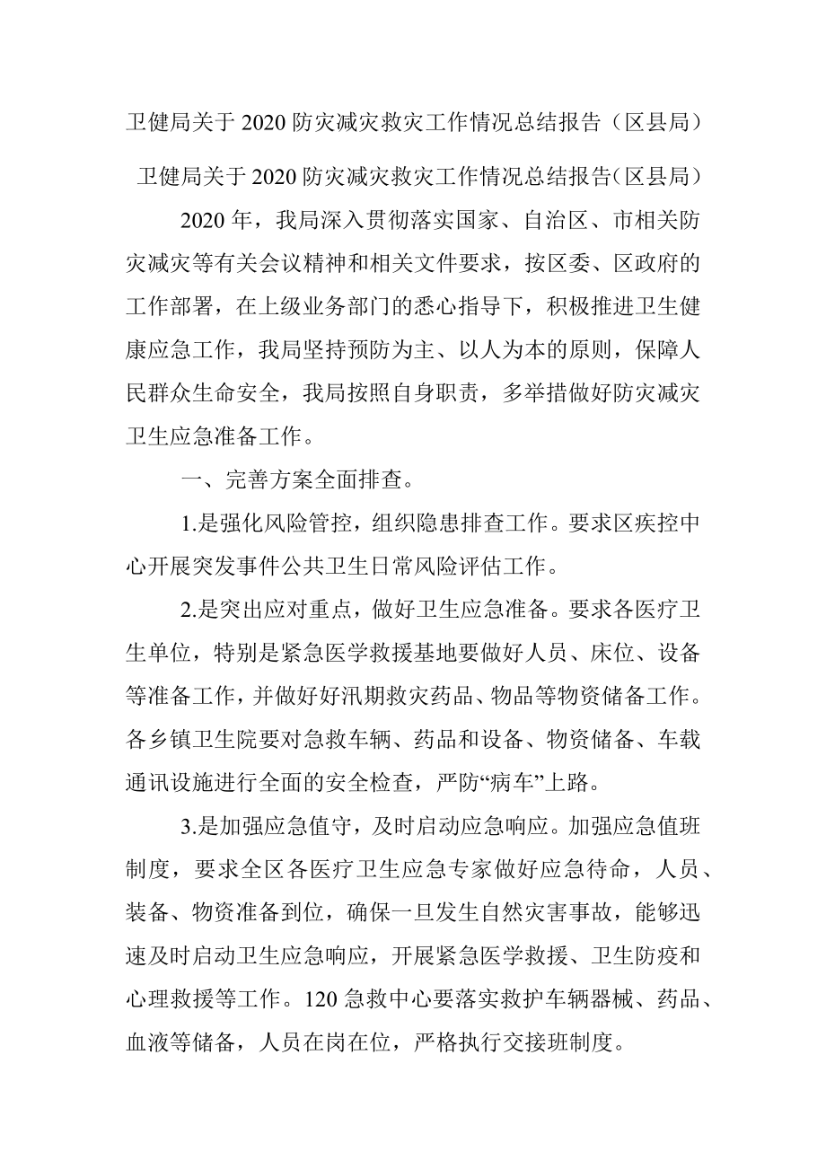 卫健局关于2020防灾减灾救灾工作情况总结报告（区县局）.docx_第1页