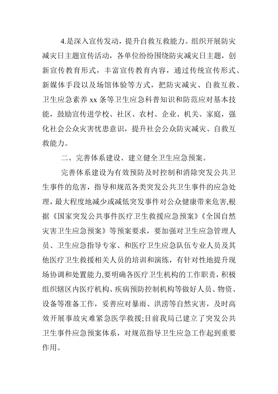 卫健局关于2020防灾减灾救灾工作情况总结报告（区县局）.docx_第2页