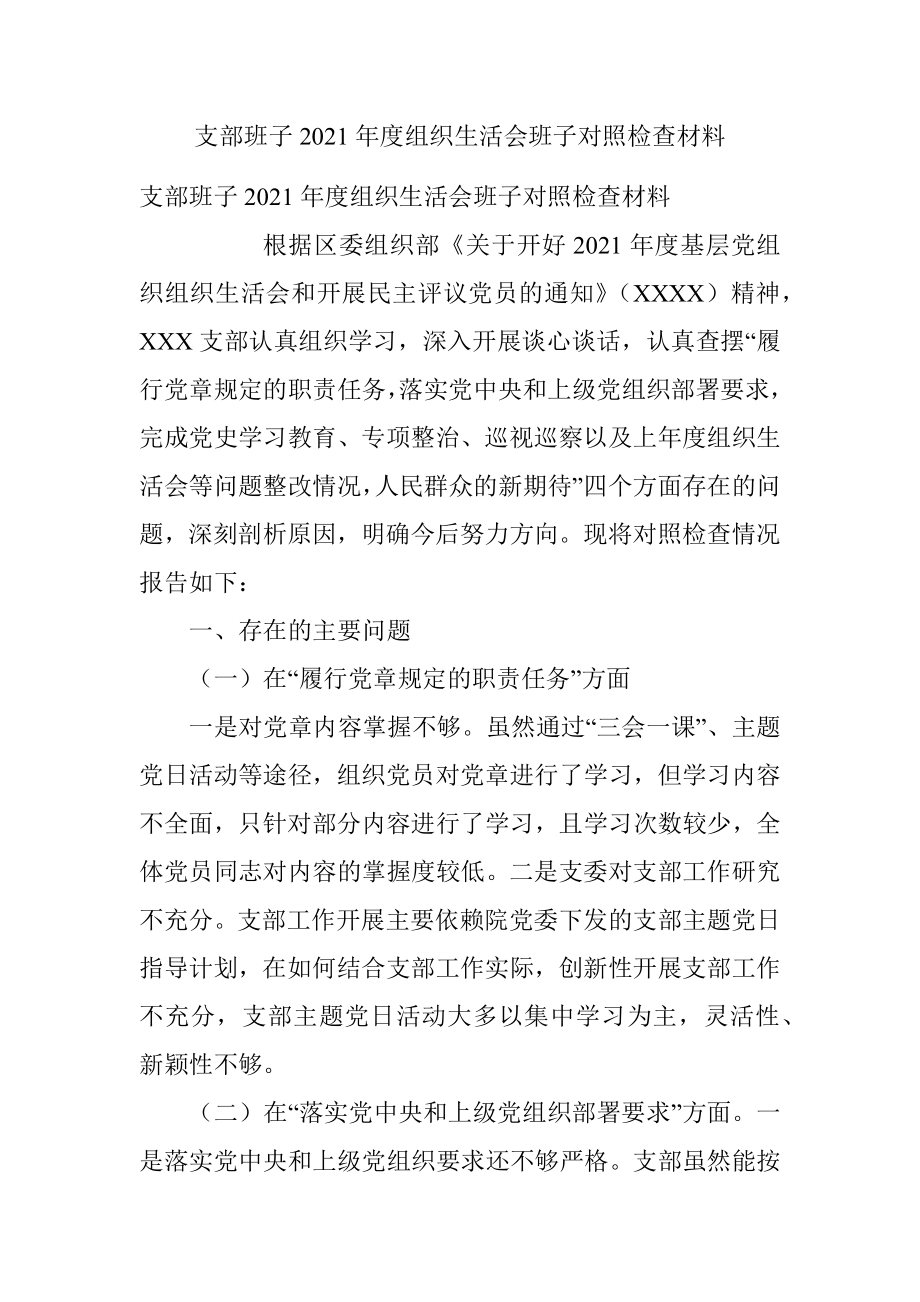 支部班子2021年度组织生活会班子对照检查材料.docx_第1页