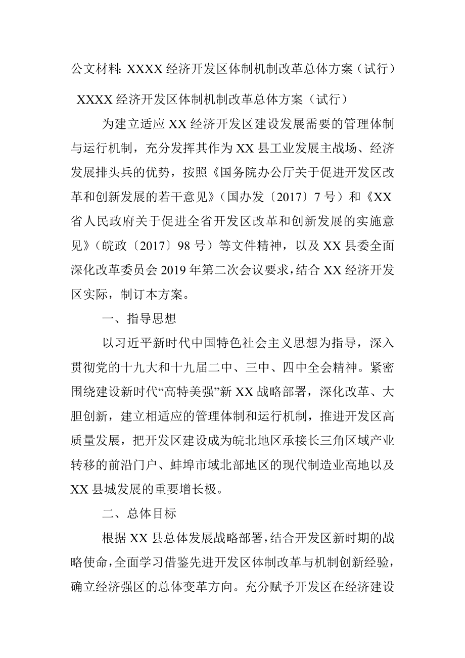 公文材料：XXXX经济开发区体制机制改革总体方案（试行）.docx_第1页