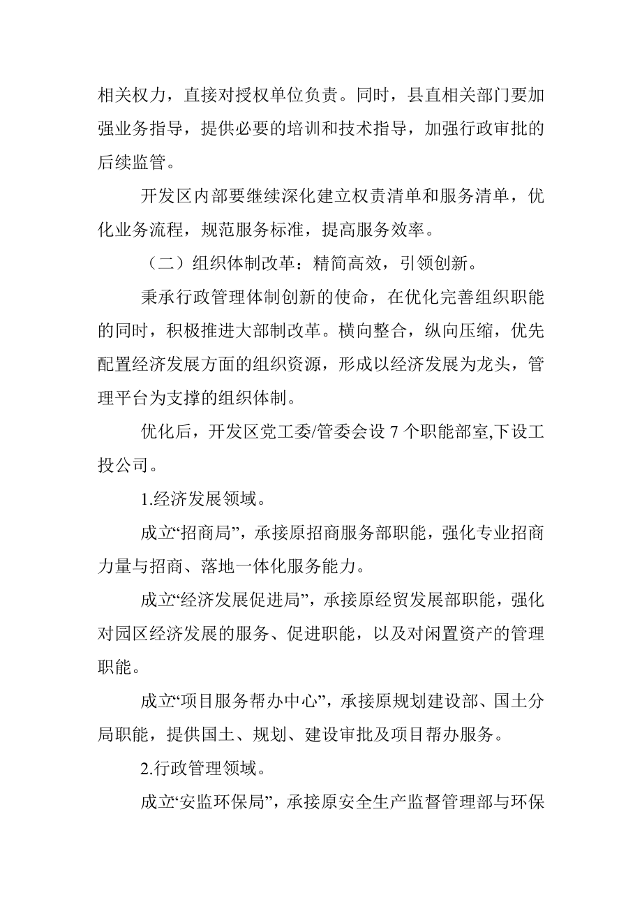 公文材料：XXXX经济开发区体制机制改革总体方案（试行）.docx_第3页