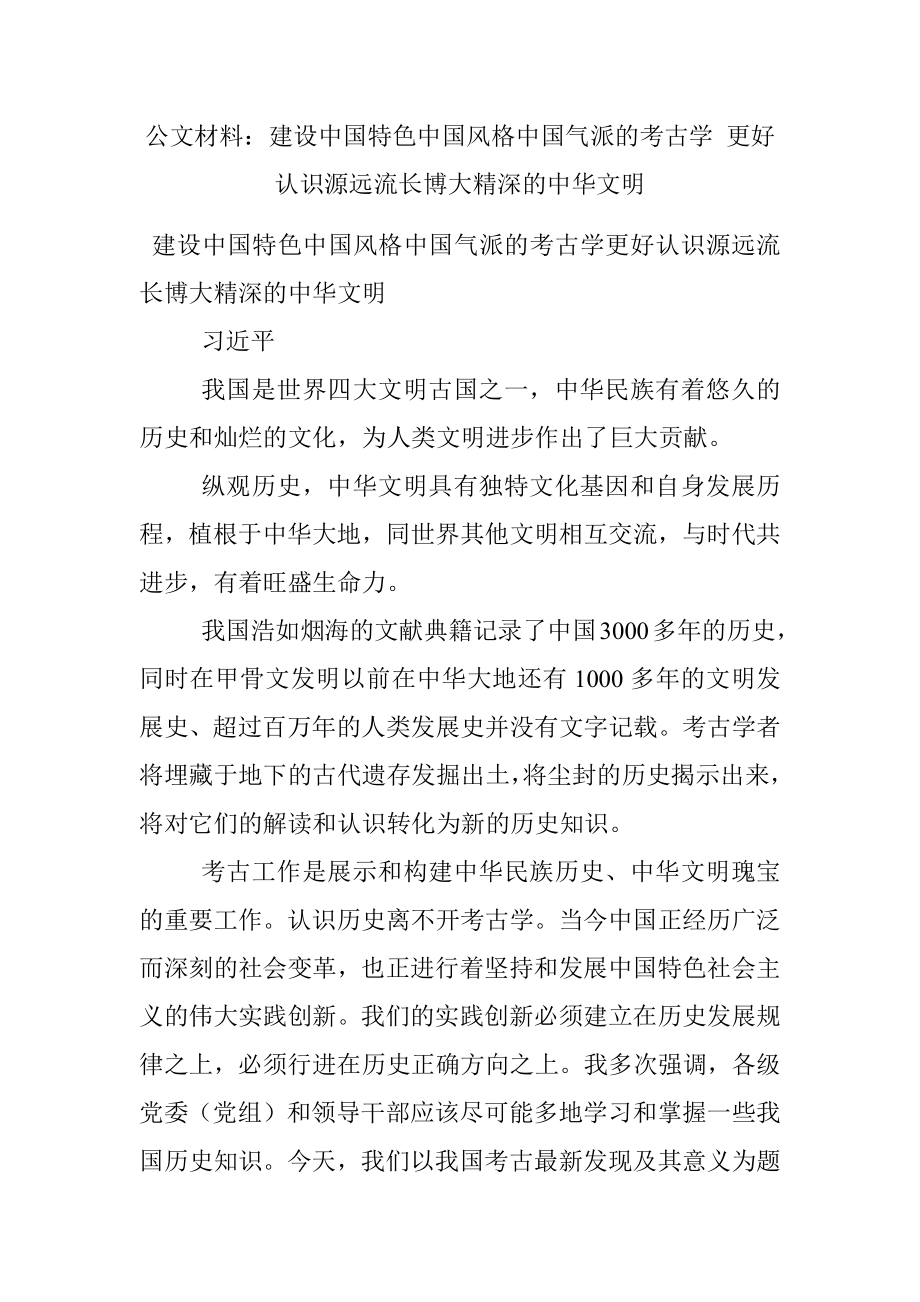 公文材料：建设中国特色中国风格中国气派的考古学 更好认识源远流长博大精深的中华文明.docx_第1页