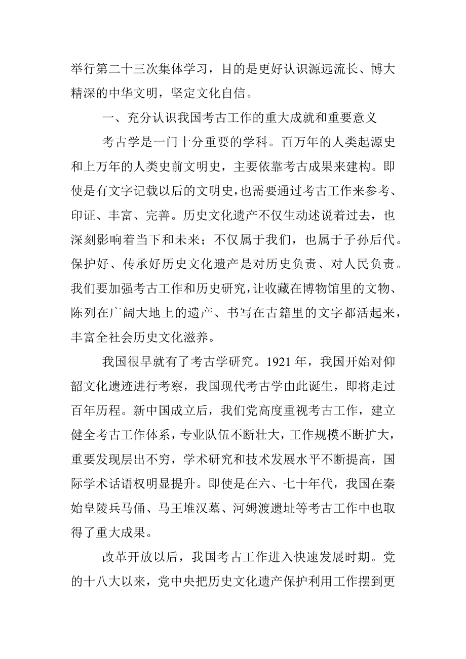 公文材料：建设中国特色中国风格中国气派的考古学 更好认识源远流长博大精深的中华文明.docx_第2页