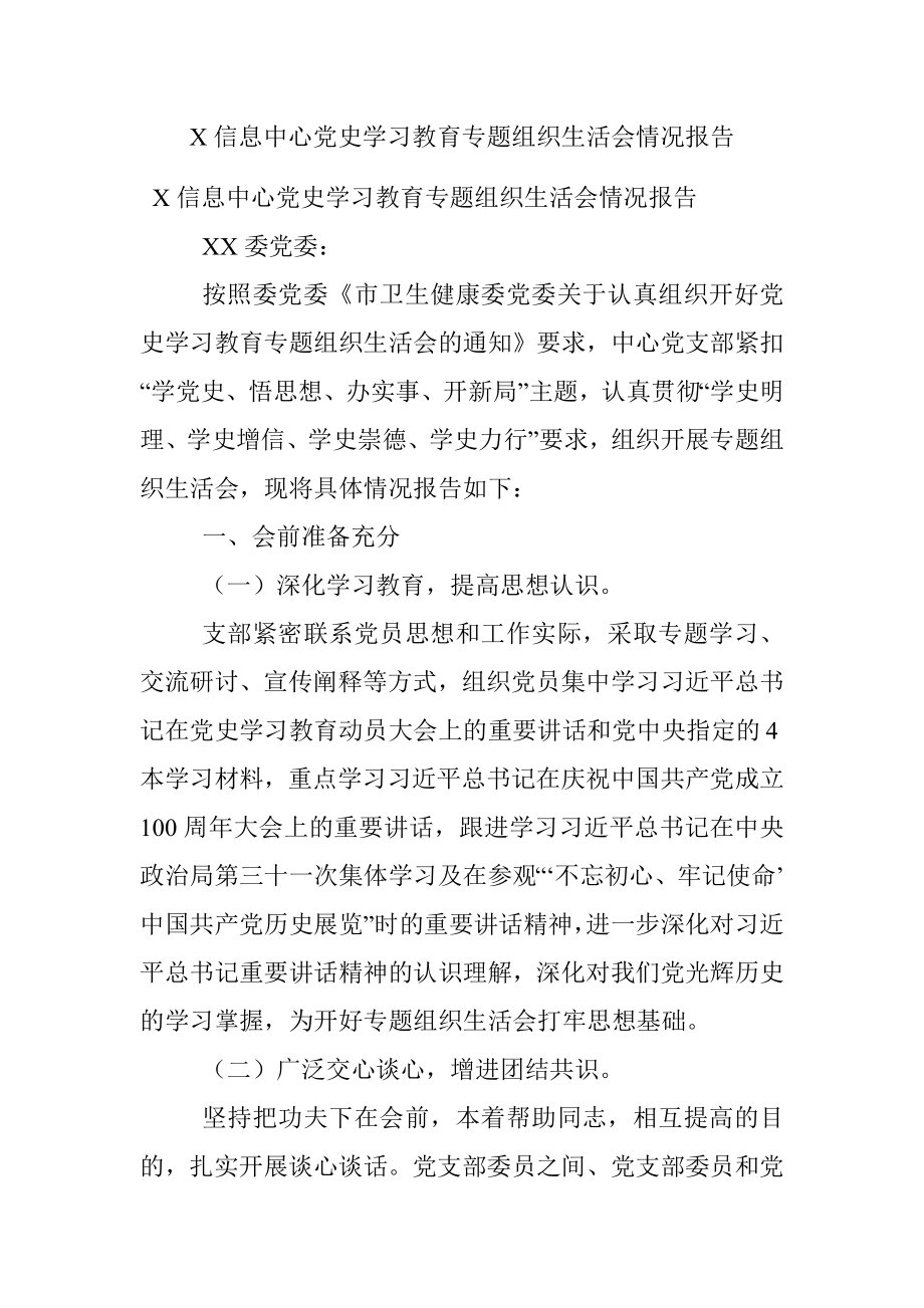 X信息中心党史学习教育专题组织生活会情况报告.docx_第1页