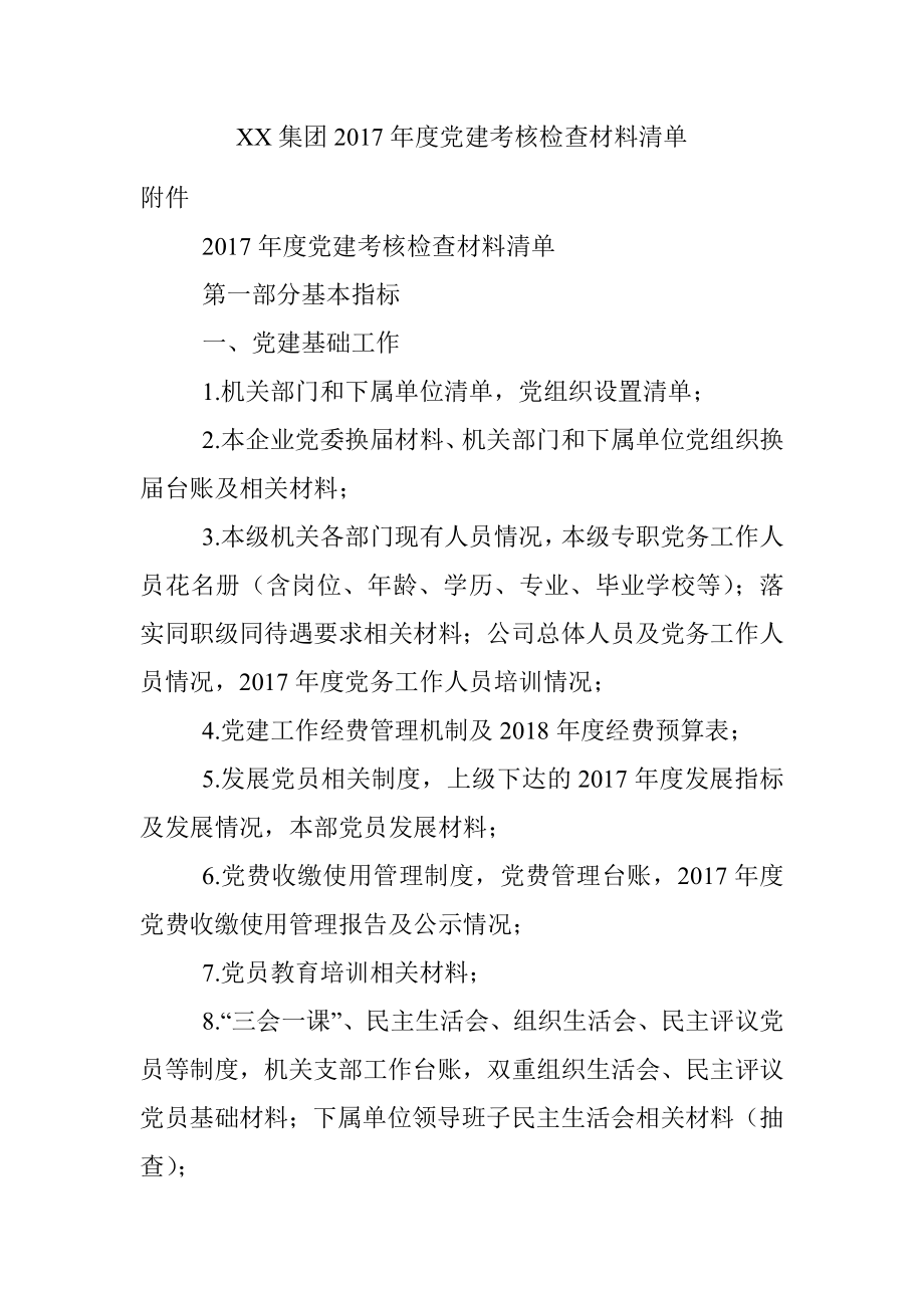 XX集团2017年度党建考核检查材料清单.docx_第1页