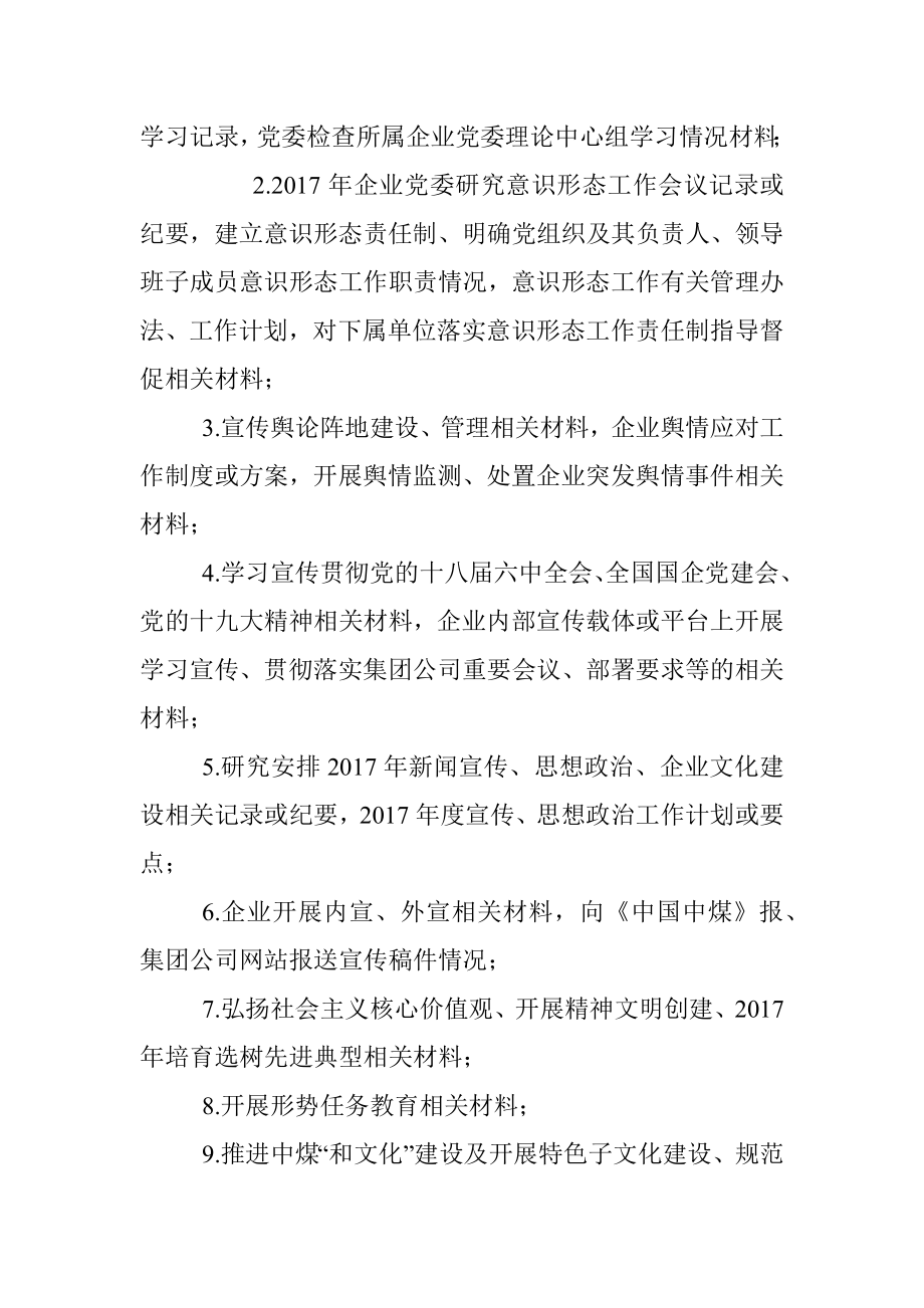 XX集团2017年度党建考核检查材料清单.docx_第3页