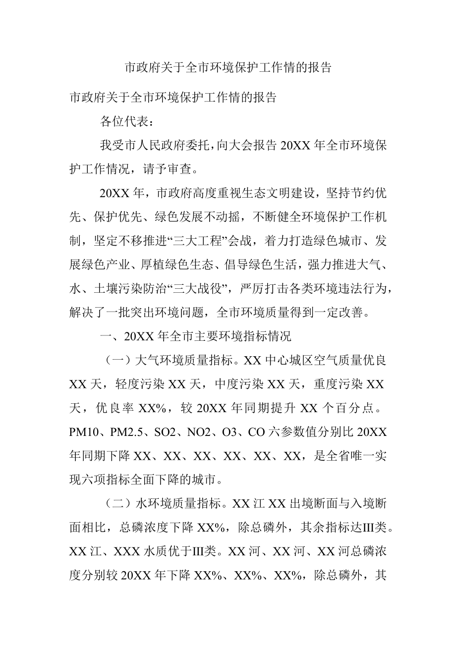 市政府关于全市环境保护工作情的报告.docx_第1页