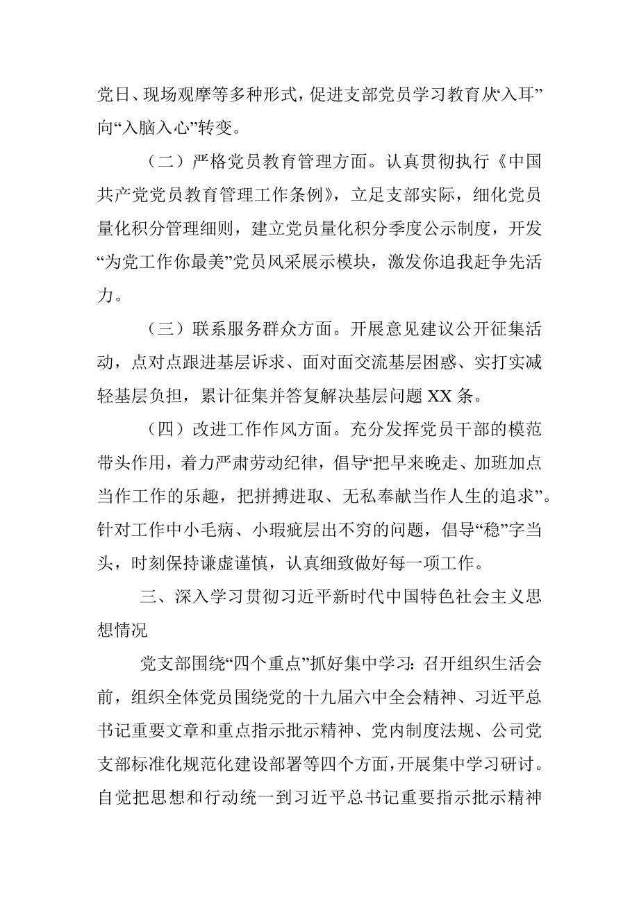 组织生活会党支部班子述职及检视剖析材料.docx_第3页