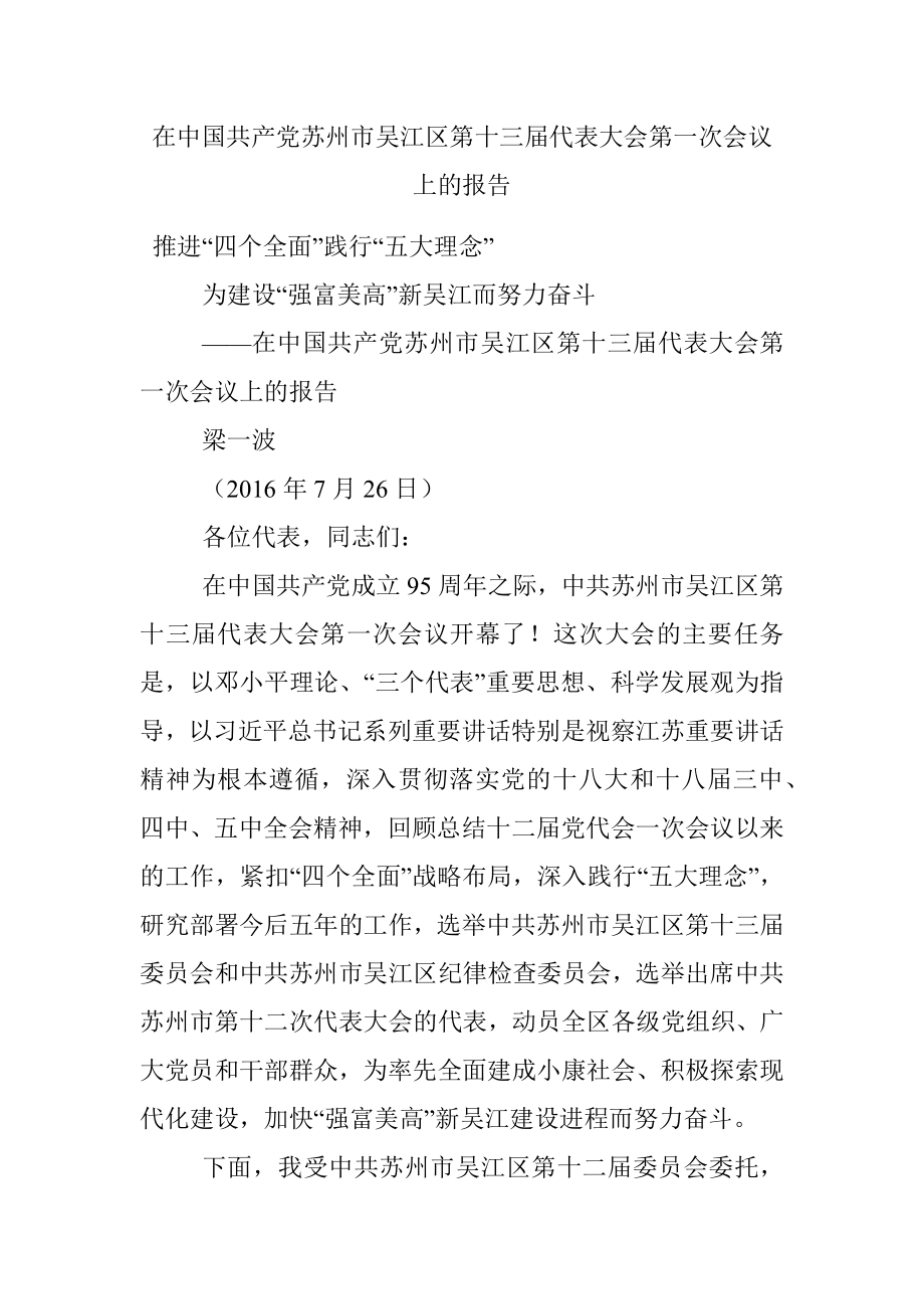 在中国共产党苏州市吴江区第十三届代表大会第一次会议上的报告.docx_第1页