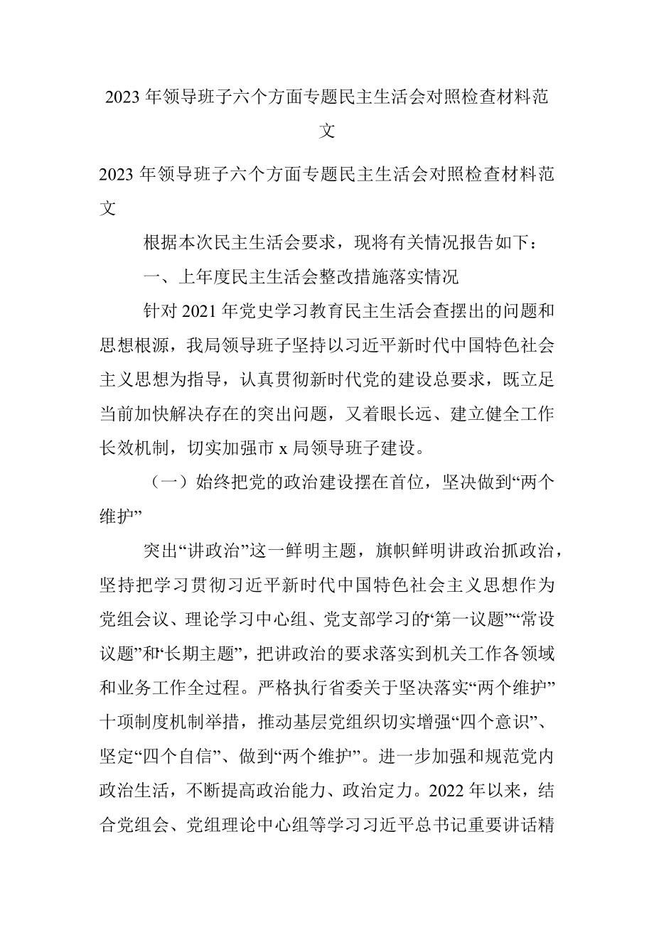 2023年领导班子六个方面专题民主生活会对照检查材料范文.docx_第1页