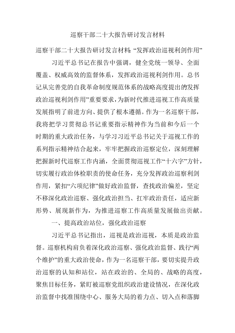 巡察干部二十大报告研讨发言材料.docx_第1页