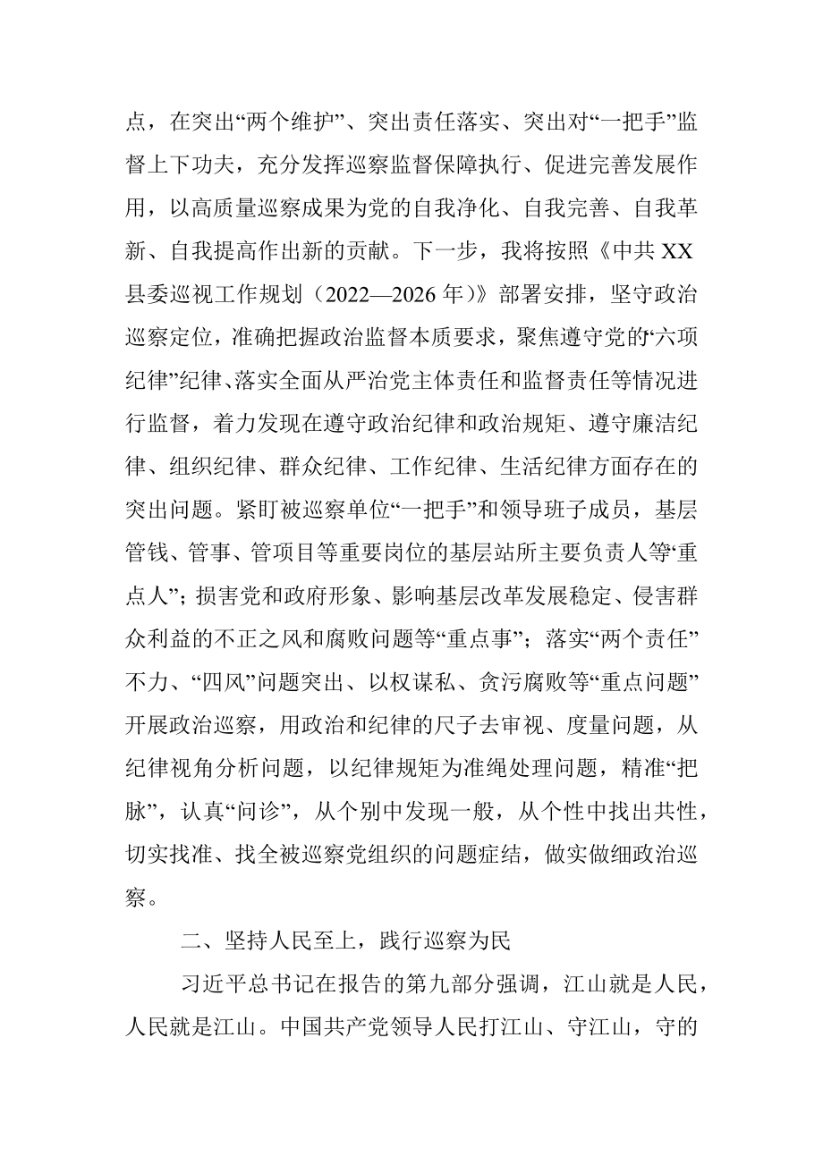 巡察干部二十大报告研讨发言材料.docx_第2页