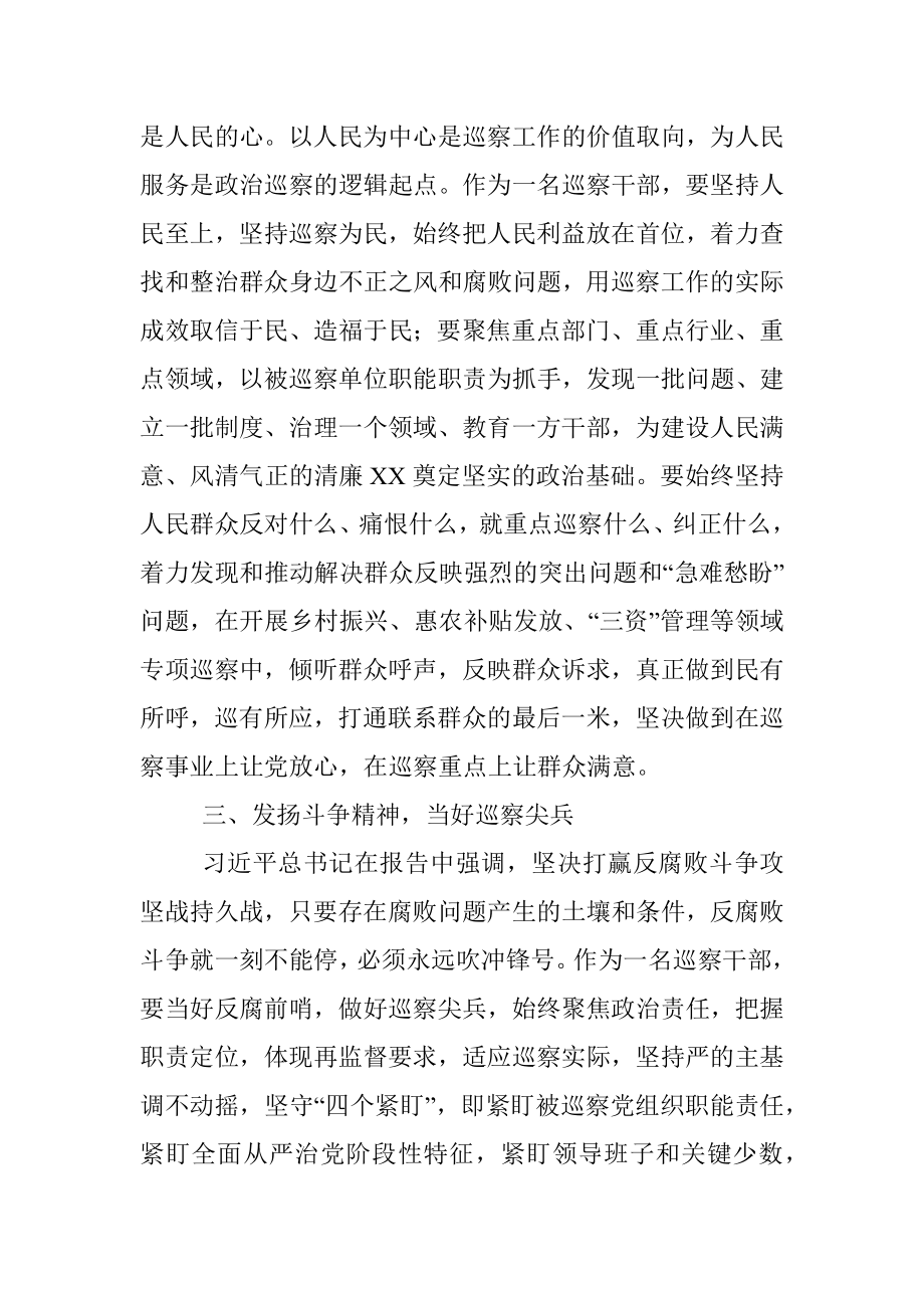 巡察干部二十大报告研讨发言材料.docx_第3页