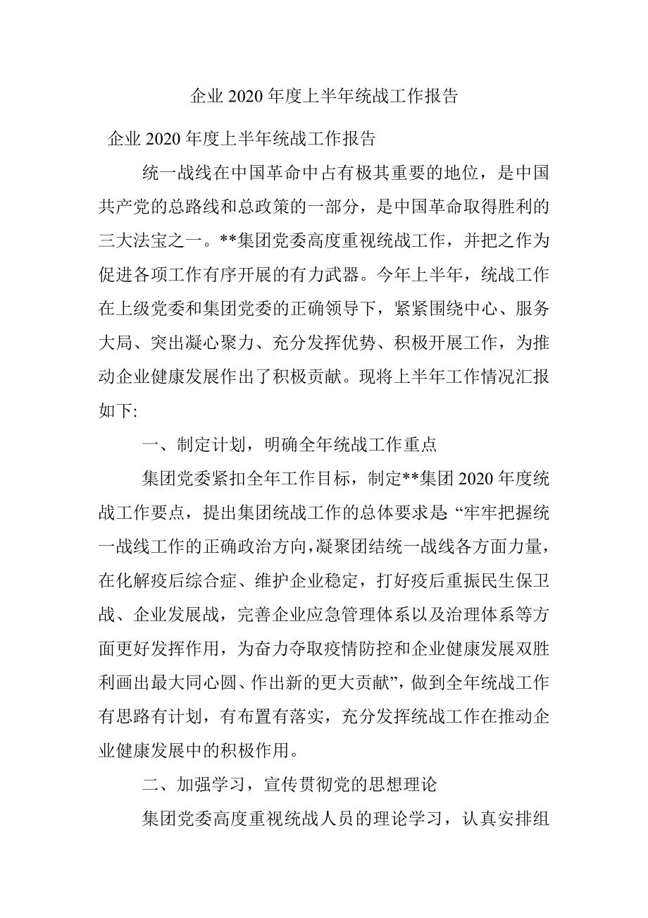 企业2020年度上半年统战工作报告.docx_第1页