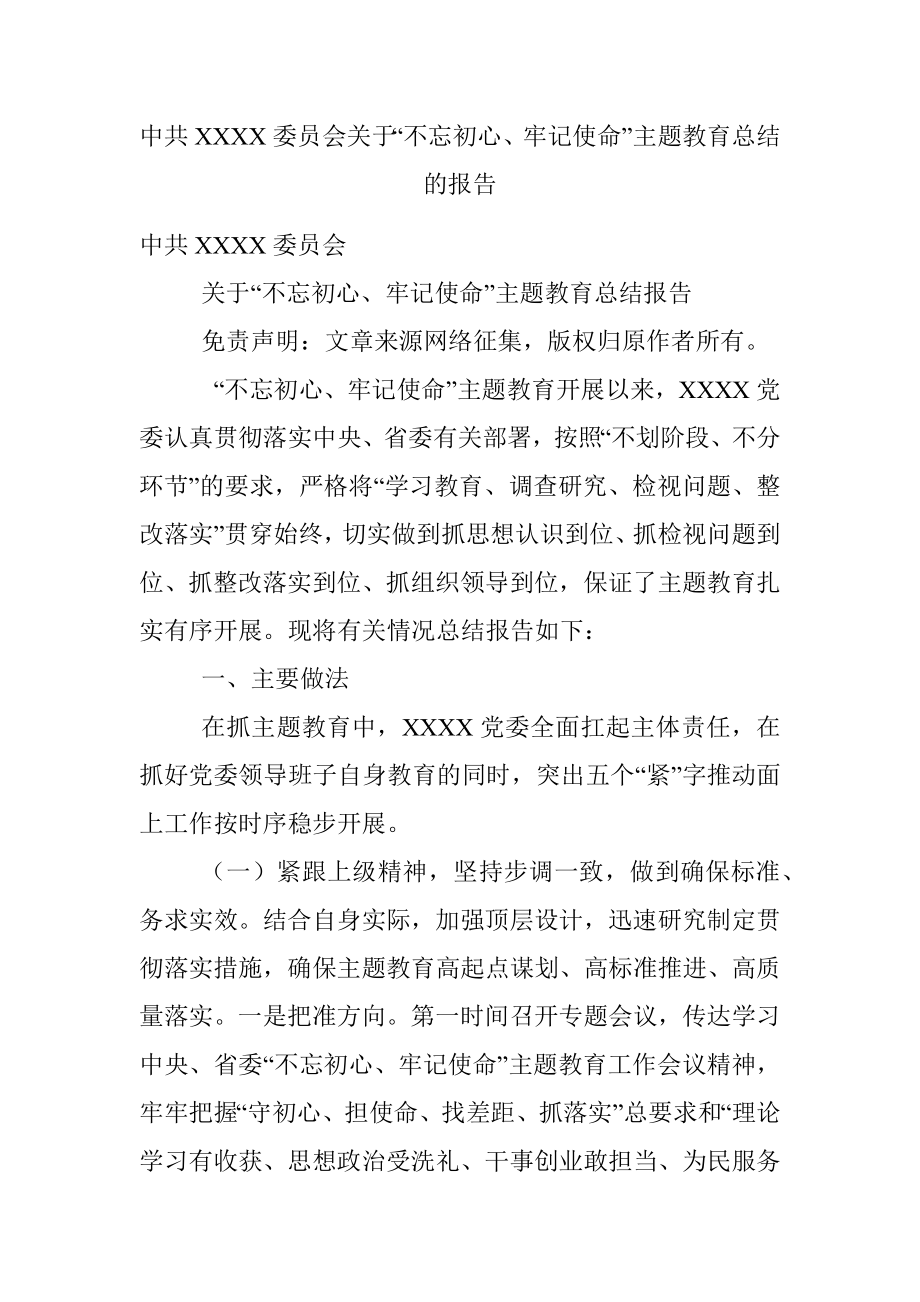 中共XXXX委员会关于“不忘初心、牢记使命”主题教育总结的报告.docx_第1页