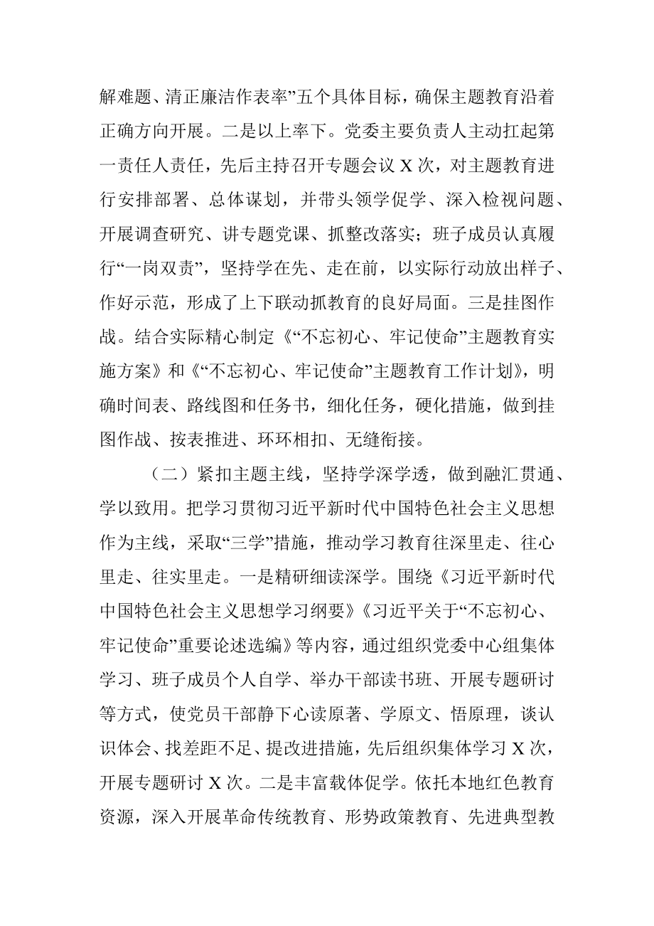 中共XXXX委员会关于“不忘初心、牢记使命”主题教育总结的报告.docx_第2页