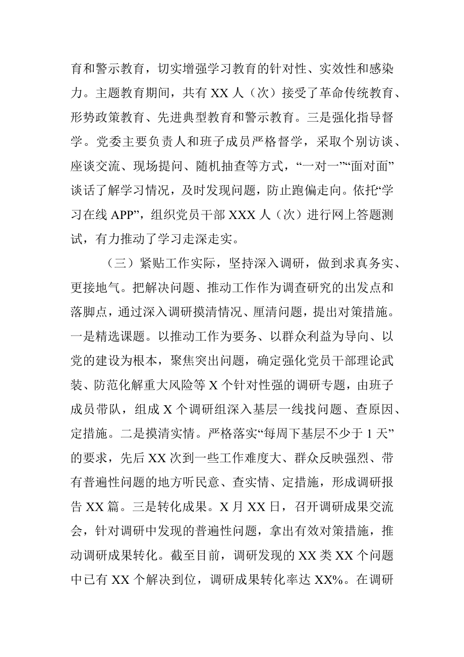 中共XXXX委员会关于“不忘初心、牢记使命”主题教育总结的报告.docx_第3页