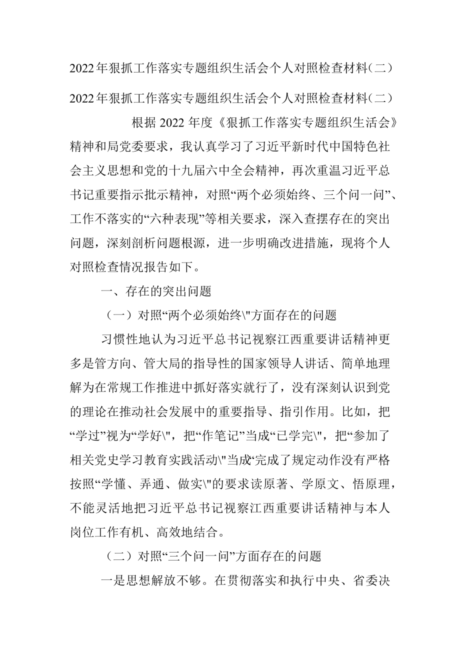 2022年狠抓工作落实专题组织生活会个人对照检查材料（二）.docx_第1页