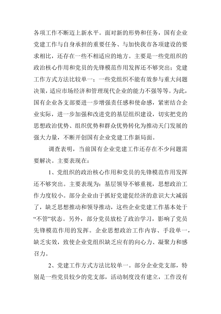 天门市国资办国有企业党建工作情况报告.docx_第2页