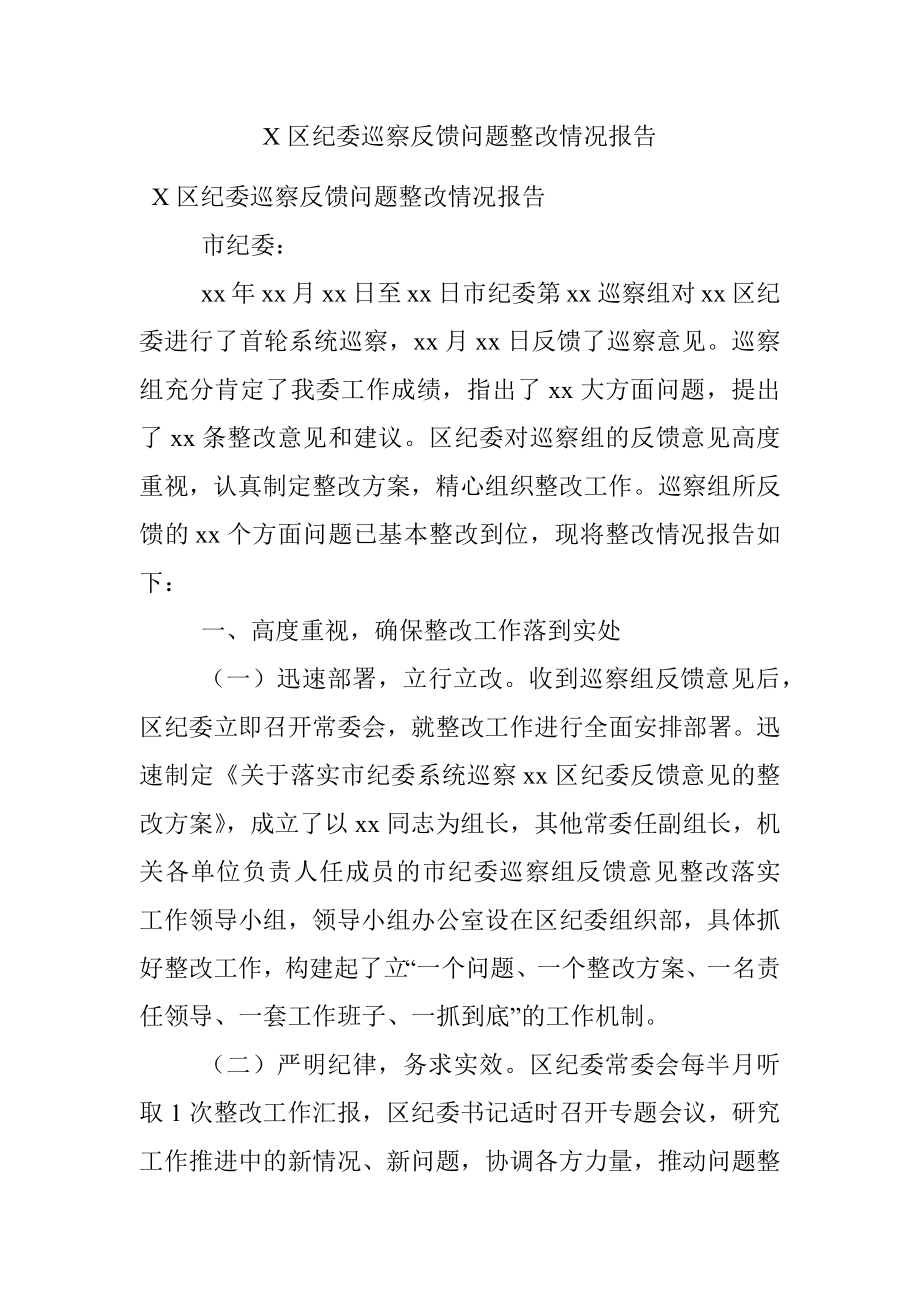 X区纪委巡察反馈问题整改情况报告.docx_第1页