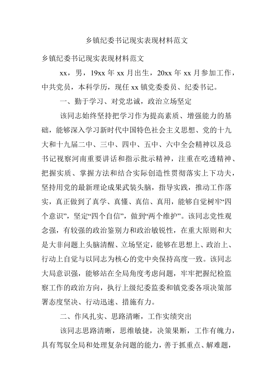 乡镇纪委书记现实表现材料范文.docx_第1页