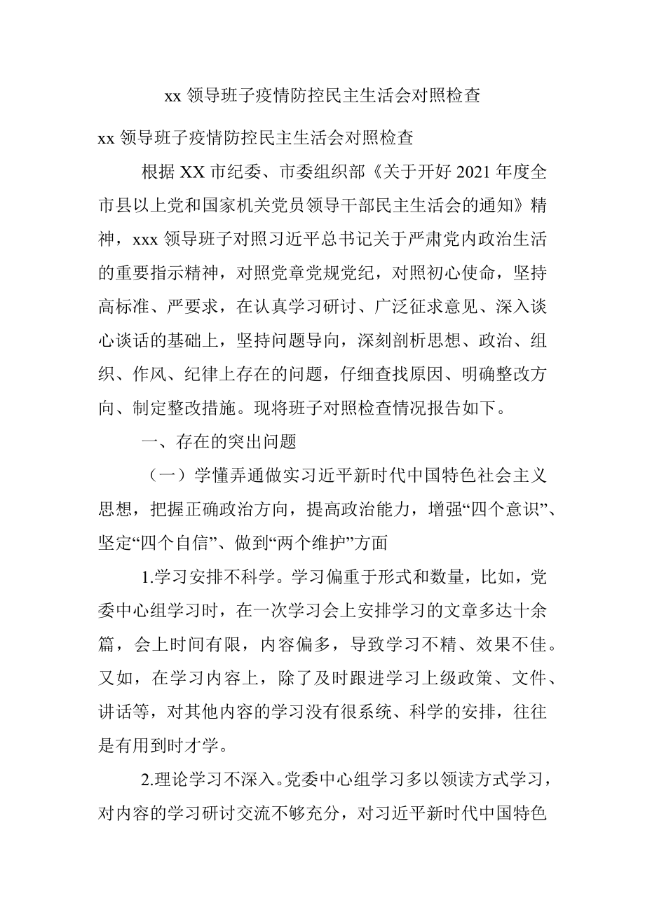 xx领导班子疫情防控民主生活会对照检查.docx_第1页