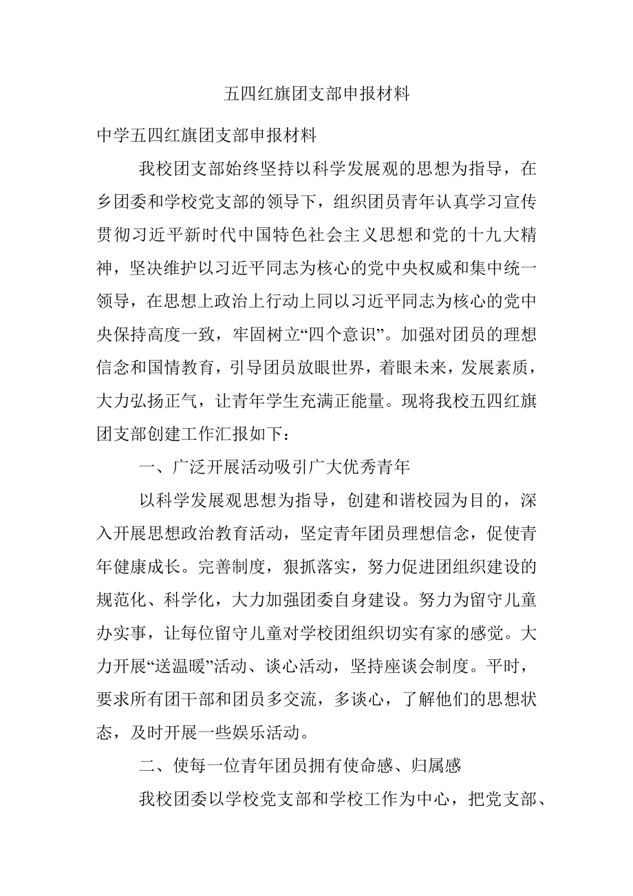 五四红旗团支部申报材料.docx_第1页