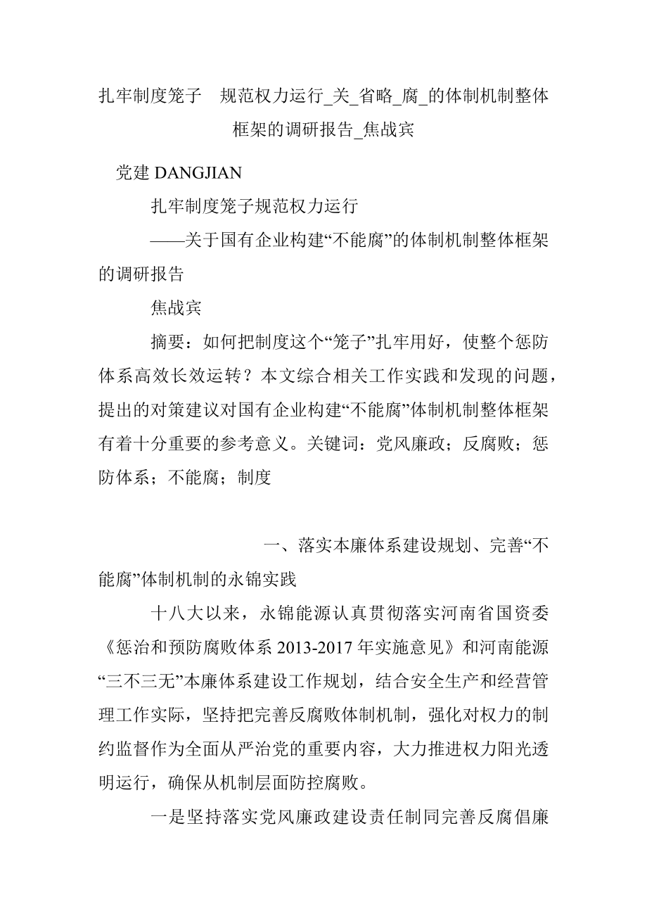 扎牢制度笼子规范权力运行_关_省略_腐_的体制机制整体框架的调研报告_焦战宾.docx_第1页