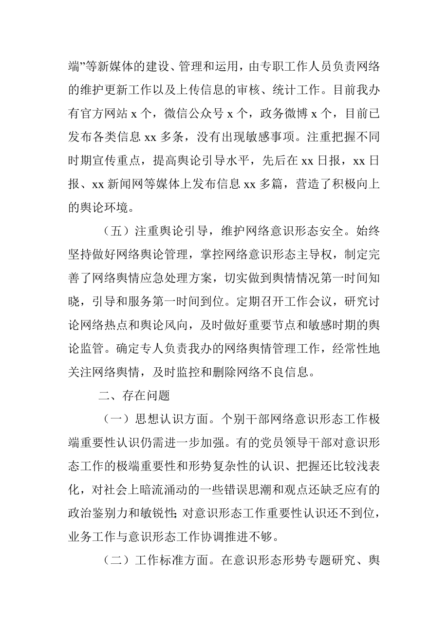 意识形态工作责任制落实情况自查报告.docx_第3页