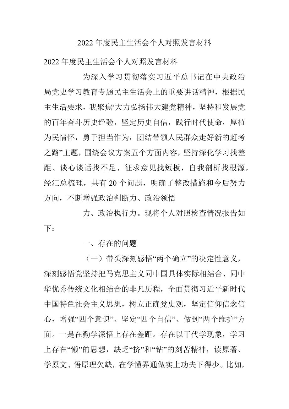 2022年度民主生活会个人对照发言材料.docx_第1页