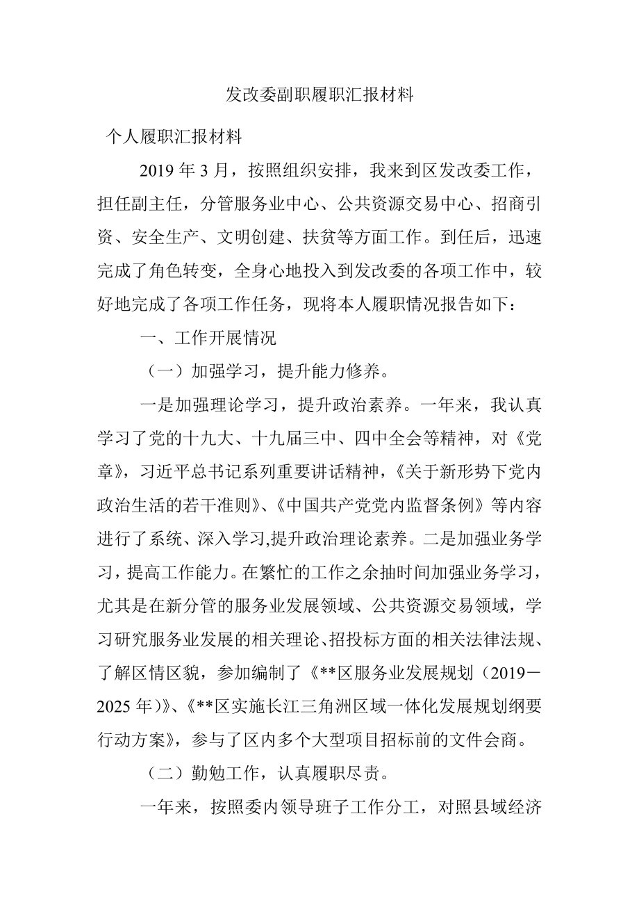 发改委副职履职汇报材料.docx_第1页