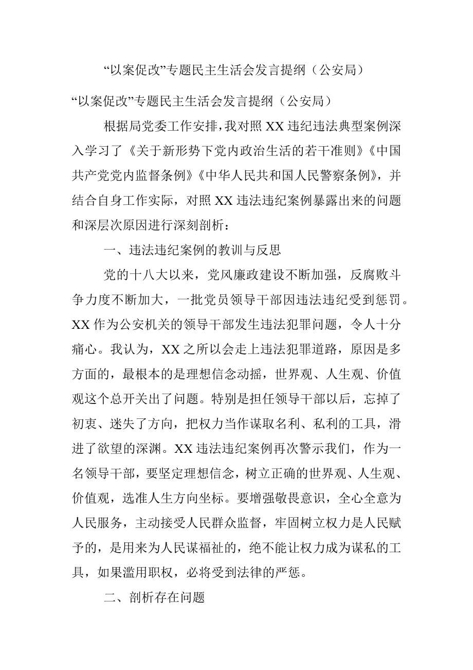 “以案促改”专题民主生活会发言提纲（公安局）.docx_第1页