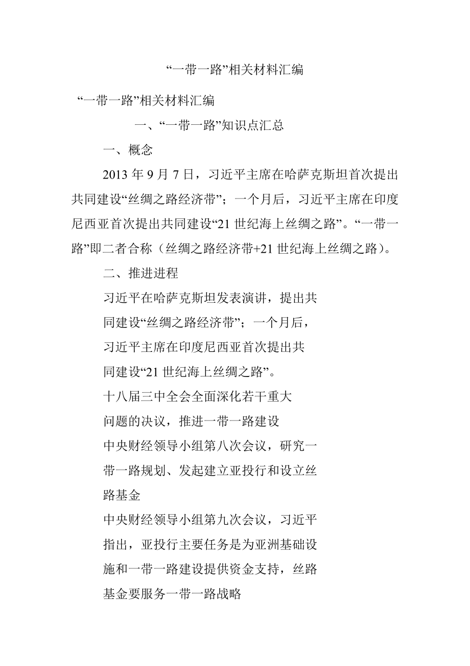 “一带一路”相关材料汇编.docx_第1页