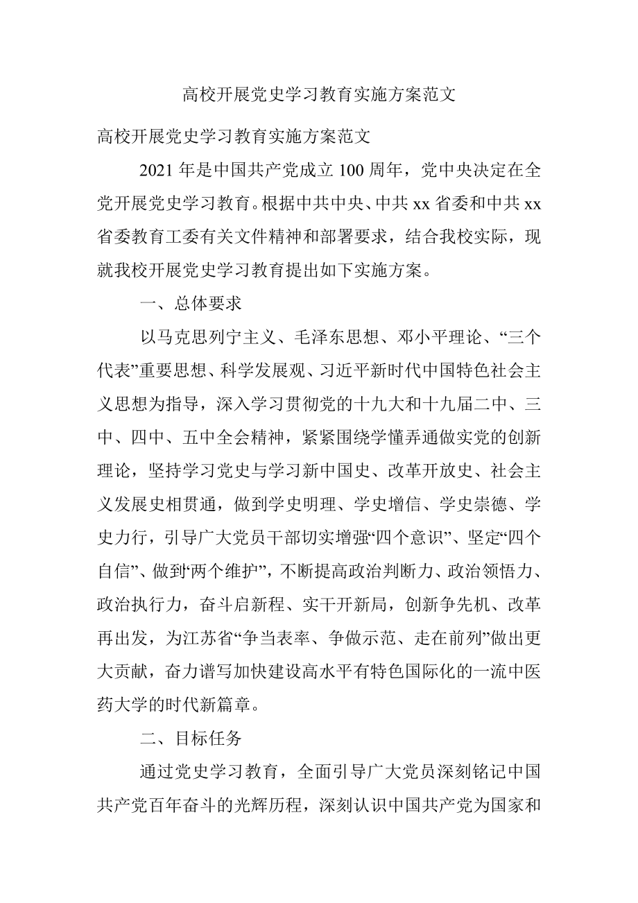 高校开展党史学习教育实施方案范文.docx_第1页