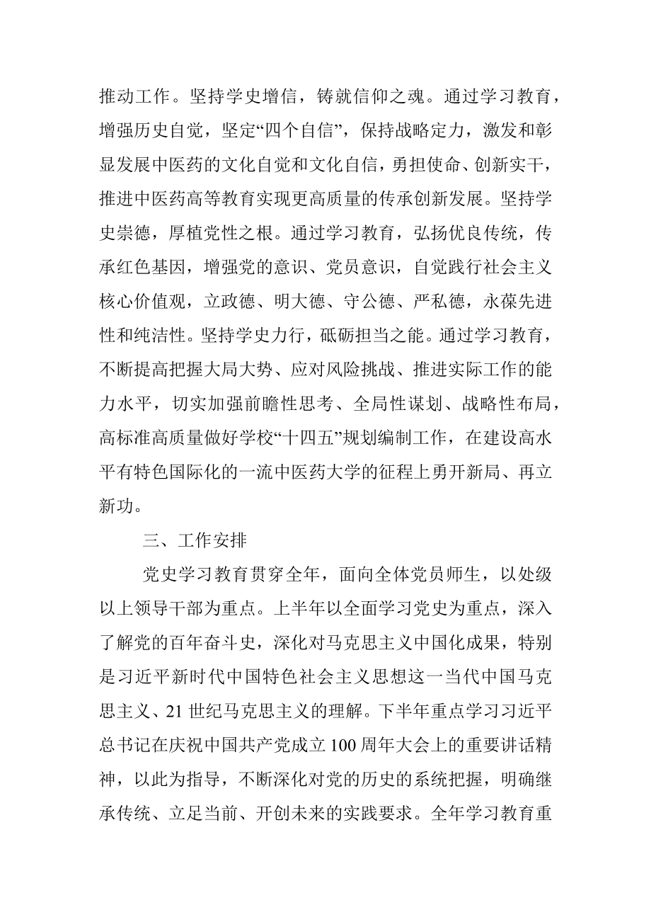 高校开展党史学习教育实施方案范文.docx_第3页