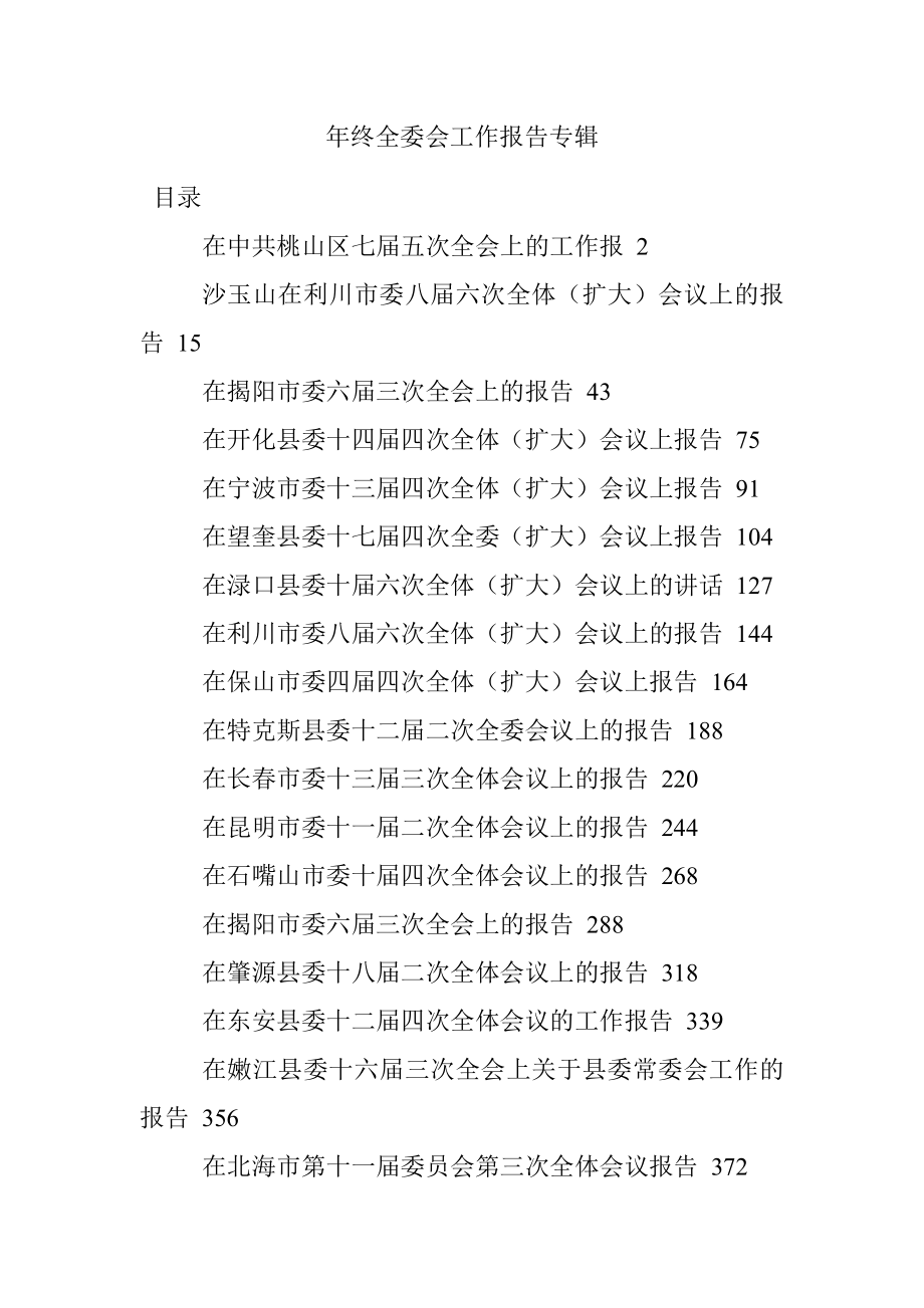 年终全委会工作报告专辑.docx_第1页