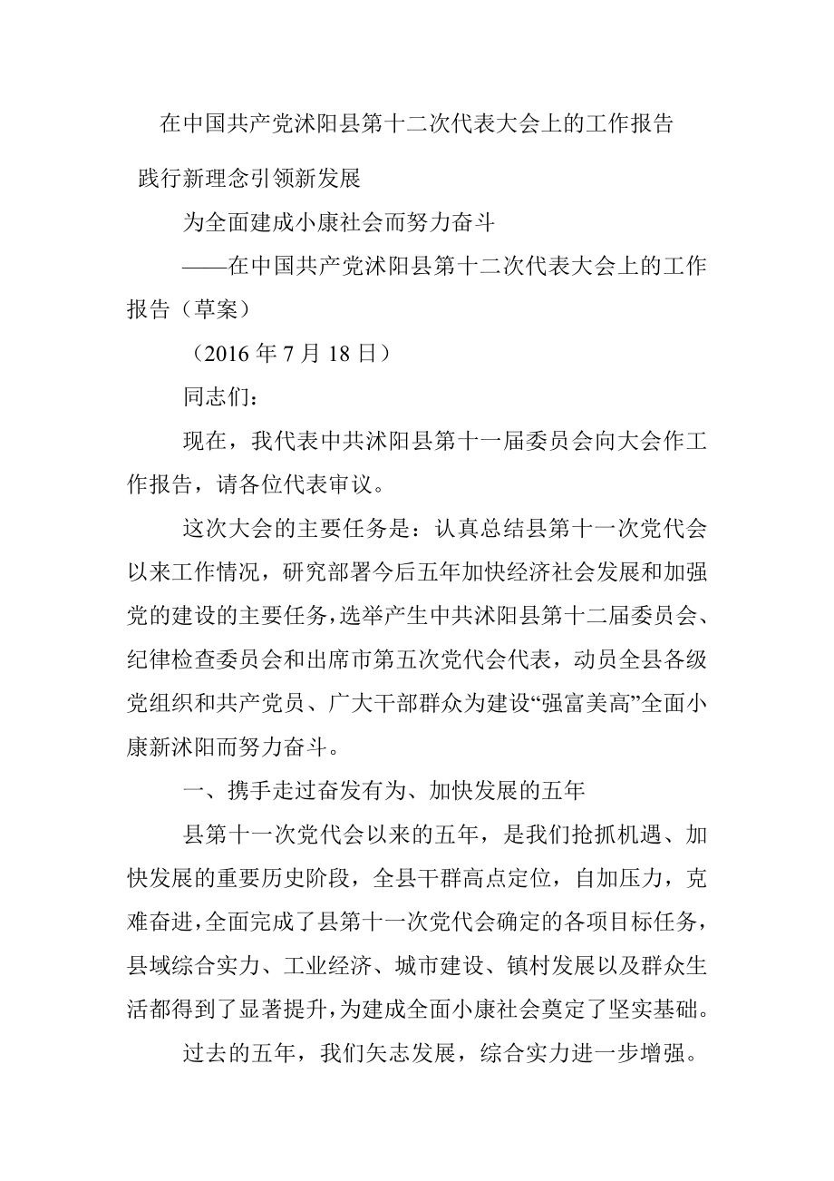 在中国共产党沭阳县第十二次代表大会上的工作报告.docx_第1页