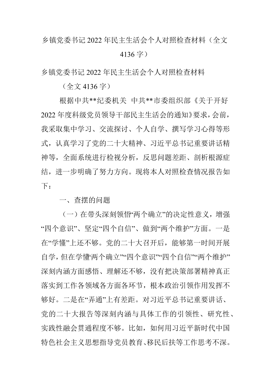 乡镇党委书记2022年民主生活会个人对照检查材料（全文4136字）.docx_第1页