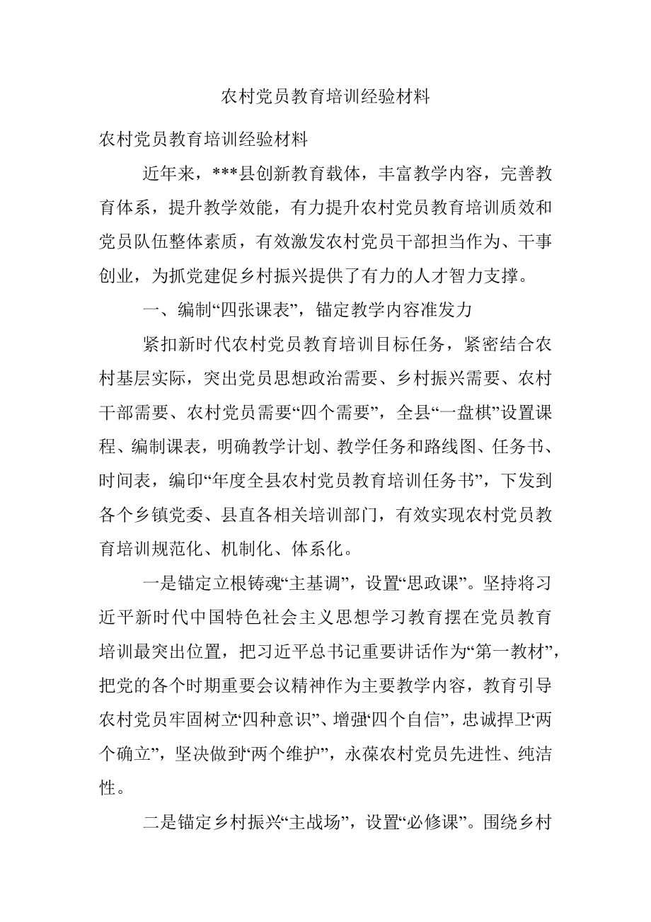 农村党员教育培训经验材料.docx_第1页