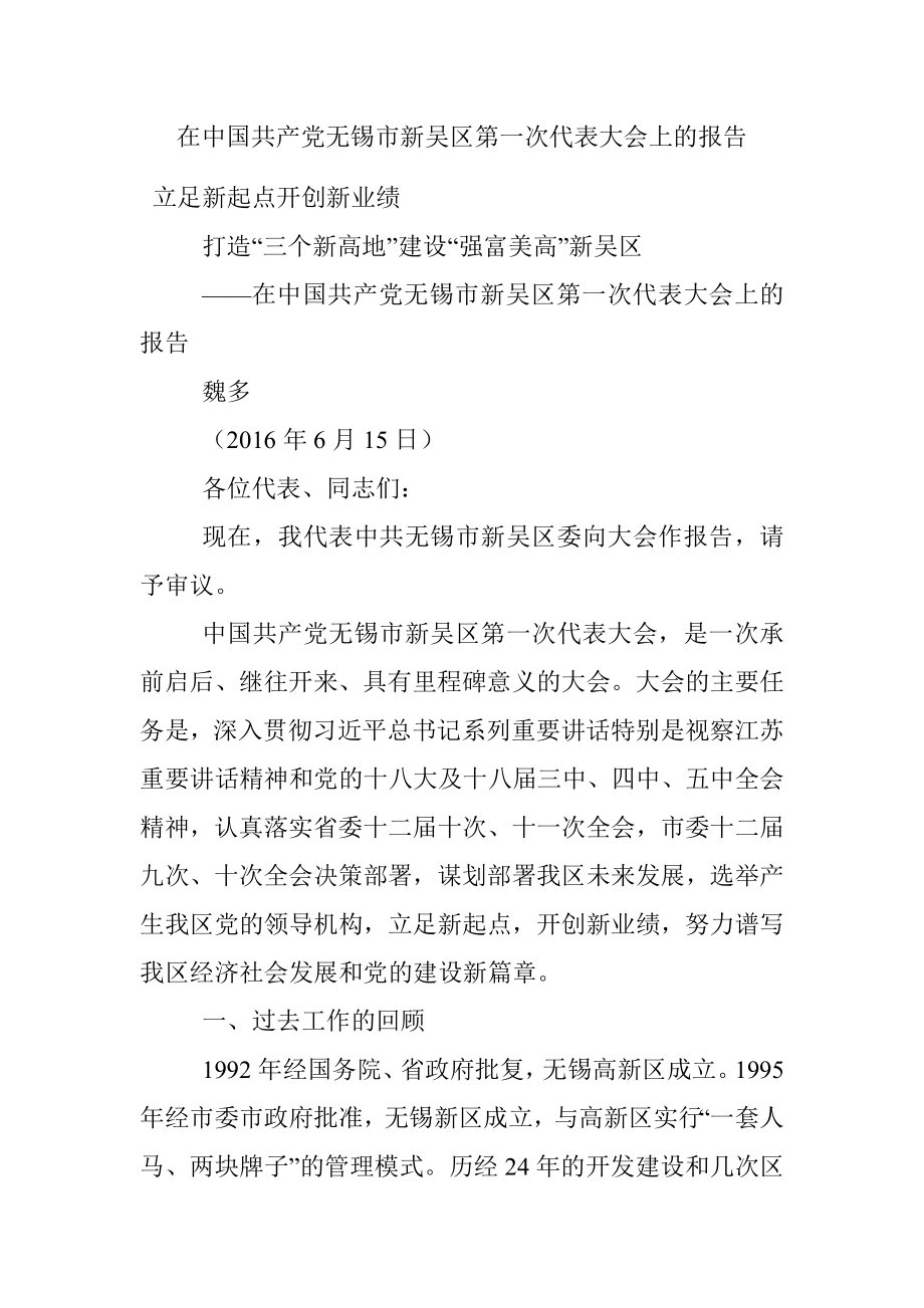 在中国共产党无锡市新吴区第一次代表大会上的报告.docx_第1页