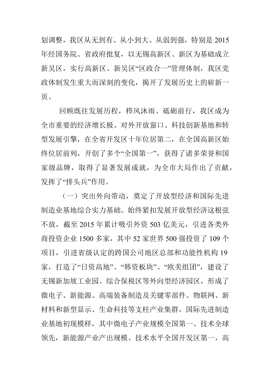 在中国共产党无锡市新吴区第一次代表大会上的报告.docx_第2页