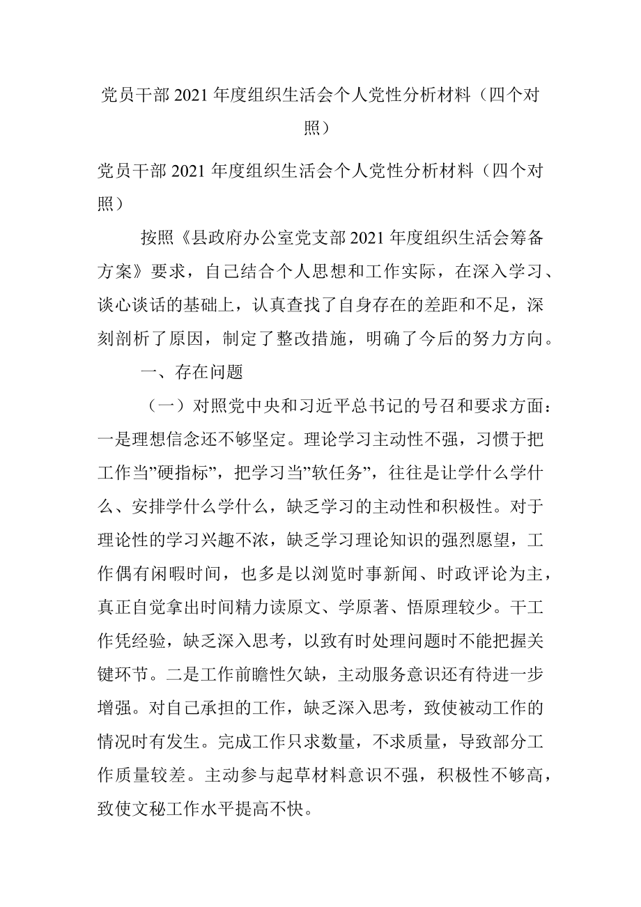 党员干部2021年度组织生活会个人党性分析材料（四个对照）.docx_第1页