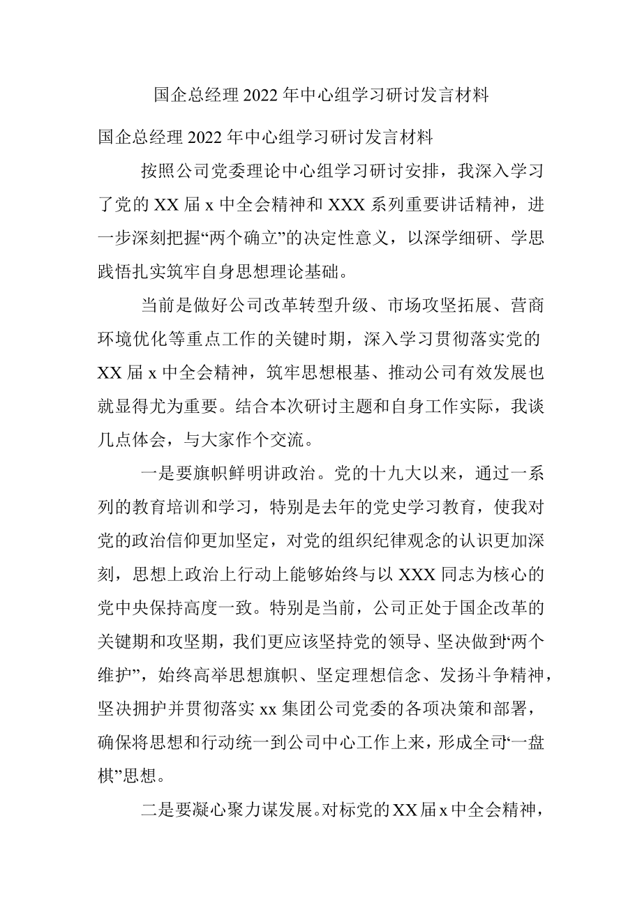 国企总经理2022年中心组学习研讨发言材料.docx_第1页