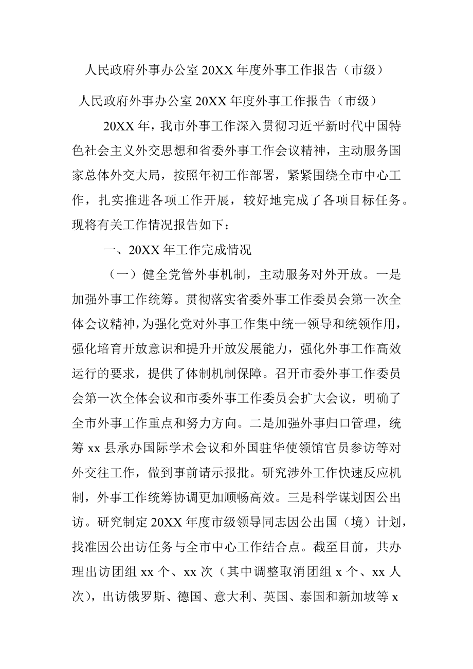 人民政府外事办公室20XX年度外事工作报告（市级）.docx_第1页