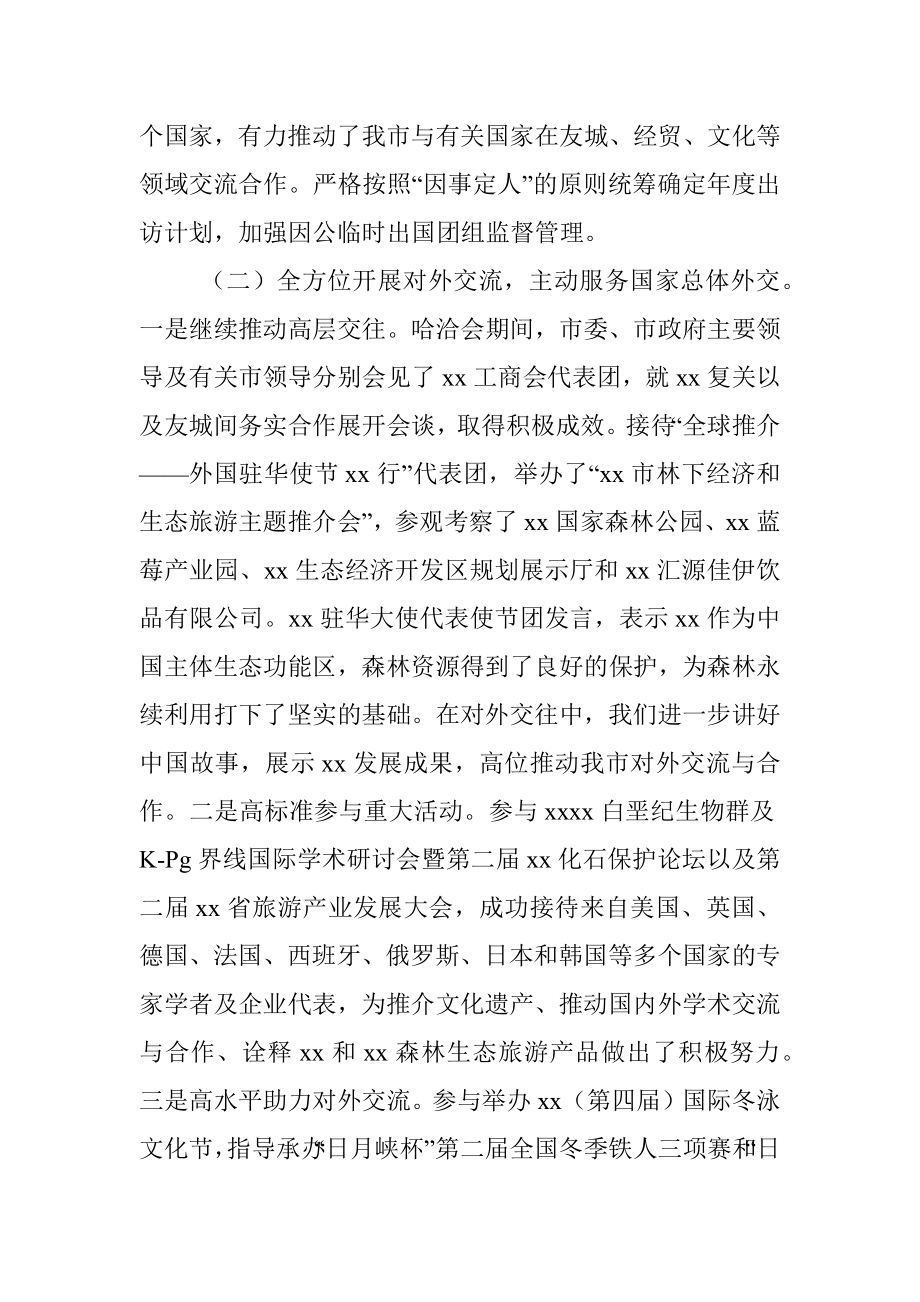 人民政府外事办公室20XX年度外事工作报告（市级）.docx_第2页