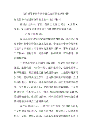 党员领导干部讲评分管党支部书记点评材料.docx