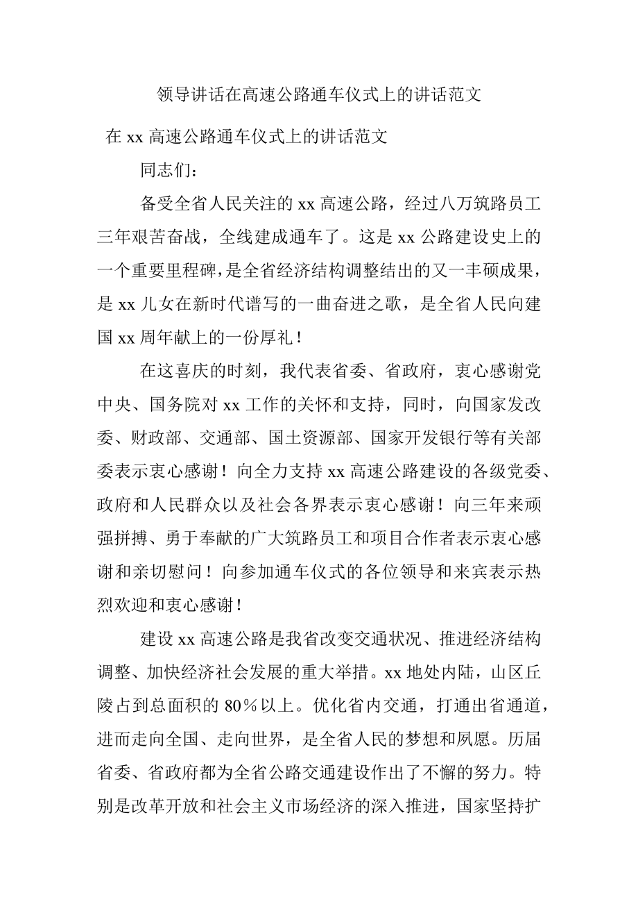 领导讲话在高速公路通车仪式上的讲话范文.docx_第1页