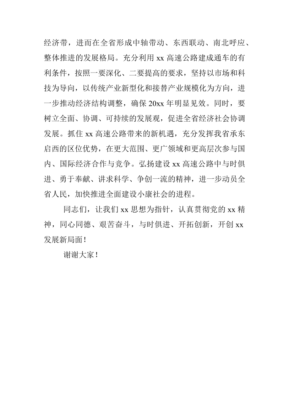 领导讲话在高速公路通车仪式上的讲话范文.docx_第3页